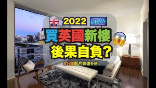 2022英國#買新樓! #後果自負! #魷魚遊戲英國樓策略