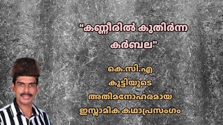 കണ്ണീരിൽ കുതിർന്ന കർബല യുദ്ധം.... കെ.സി.എ കുട്ടിയുടെ അതിമനോഹരമായ ഇസ്ലാമിക കഥാപ്രസംഗം....