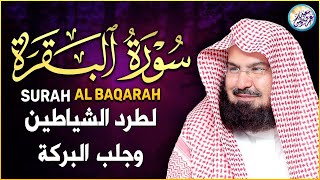 سورة البقرة لحفظ وتحصين المنزل وجلب البركة من أروع ما جود الشيخ عبدالرحمن السديس - Sourah Baqara