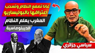 سياسي جزائري، غانا تسحب اعترافها بالبوليساريو بشكل رسمي، والمغرب يقدم درس للنظام في السياسة