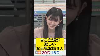 【大島 璃音】自己主張が激し過ぎるお天気お姉さんww#Shorts