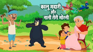 कालू मदारी और नानी तेरी मोरनी | Kalu Madari & Nani Teri Morni | Hindi Kids Rhymes | Best Kids Rhymes