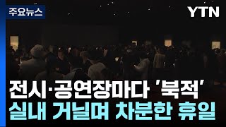 12월 첫날, 전시·공연장에 관람객 발길 '북적' / YTN