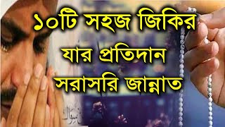 সহজ ১০টি জিকির || যার প্রতিদান সরাসরি জান্নাত || সবার জানা উচিৎ