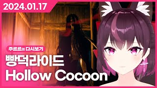 [2024.01.17 / 왁물원 탐방, 빵덕라이드, Hollow Cocoon] - 주르르 다시보기