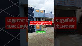 மதுரை பார்க்டவுன் அருகில் 40லட்சத்தில் வீடு விற்பனை #housesaleinmadurai #houseforsaleinmadurai #home