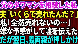 【スカッとする話】父のタワマンを遺産相続した私。夫「いくらで売れたんだ？」私「全然売れないの」嫌な予感がして嘘を伝えた→だが翌日、義両親が押しかけ…【修羅場】