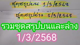 รวมชุดสรุปบนและล่างให้ชมอีกครั้งก่อนเลขออก..1/3/2568