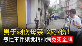 云南罗平突发，2死7伤，凶手持刀刺向母亲，当地居民房门锁死，不敢出屋，精神病成免死金牌？恶性事件频发，20岁男子当街砍人致2死7伤，警方最新通报出炉