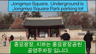 #S30 4K #Jongmyo Square, underground is Jongmyo Square Park parking lot#Seoul #종묘광장, 지하는 종묘광장공원 주차장