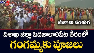 సునామి పండుగ: విశాఖ జిల్లా పెదజాలారిపేట తీరంలో గంగమ్మకు పూజలు | | TV5 News Digital