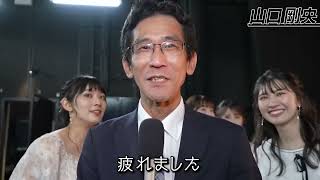 【山口剛央】ファンミーティング公演直後　皆様へ感謝のお言葉【駒木結衣・檜山沙耶・高山奈々・小川千奈】