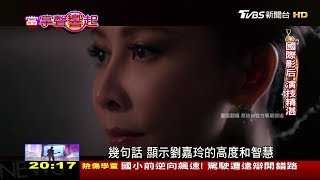 劉嘉玲 30億身家，感情自主，主動向梁朝偉求婚！當掌聲響起 20170909