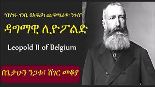 “በሃገሩ ገንቢ በአፍሪካ ጨፍጫሪው ንጉስ” የቤልጂየሙ ዳግማዊ ሊዮፖልድ አስገራሚ ታሪክ