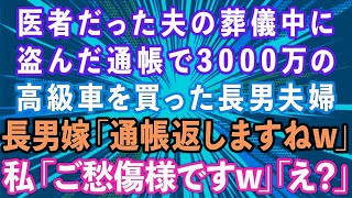 【スカッと】医者だった夫の葬儀中に盗んだ通帳で3000万の高級車を現金一括購入した長男夫婦。長男嫁「通帳返しますねw」私「ご愁傷さまですw」長男夫婦「え？」実は   【感動する話】