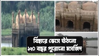 বিহারে ভেসে উঠল ১২০ বছর পু্রোনো নূরী মসজিদ | Mosque Emerges From Underwater | Nuri Masjid