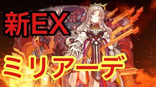 【モンスト】　真EXミリアーデ攻略　あのキャラが最強？