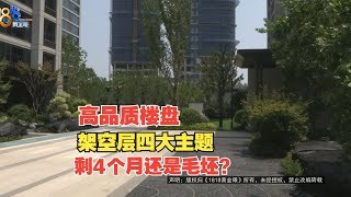 【1818黄金眼】距离交房剩4个月，社区主题空间还是毛坯？