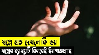 স্বপ্নে হাত দেখলে কি হয় | স্বপ্নে হাত দেখার ব্যাখ্যা কি #islamic #jobayerislamic #islamicvideo