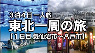 【東北一周の旅】26歳サラリーマンの東北一周の旅［1日目］