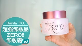 Banila Co ZERO卸妝霜 乾淨溜溜還我漂漂肌!