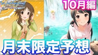 【デレステ】今月の限定ガシャ（ガチャ）は藍子と中野有香ちゃん！？月末限定予想！【ショウのホビーチャンネル】