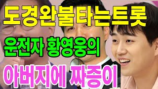 도경완, '불타는 트롯맨' 우승자 황영웅의 아버지 정체에 충격! \