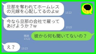 【LINE】5年前に専業主婦の私から旦那と家を奪ってホームレスにした元同級生と再会「夫の会社で雇ってあげようか？w」→マウント女に\