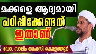 കുട്ടികളെ ആദ്യമായി പഠിപ്പിക്കേണ്ടത് | സാലിം ഫൈസി കൊളത്തൂർ |Salim faizy kolathur new speech