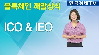 [더 코인즈 블록체인 깨알상식] ICO와 IEO