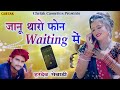 rajasthani latest dj song 2020 धमाकेदार सांग jaanu tharo phone waiting me chetak cassettes