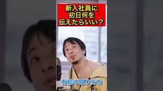 新入社員に初日何を伝えたらいい？【ひろゆき切り抜き】