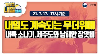 [내일날씨] 내일과 모레 소나기와 장맛비, 무더위 유의, 7월 17일 17시 기준