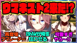 『ウマネスト2キター！新衣装チケゾー\u0026タイシン実装！』に対するみんなの反応 まとめ ウマ娘プリティーダービー 新ガチャ レイミン ビワハヤヒデ スチームパンク