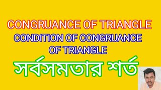 Congruence of triangle//ত্রিভুজ এর সর্বসমতা | দুটি ত্রিভুজ সর্বসম হওয়ার শর্ত | # ত্রিভুজ