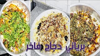 برياني دجاج فاخر  بكل أسراره مع طريقة عمل البهارات وايش،افضل بهارات جاهزه