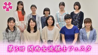 第３回関西女流棋士フェスタ（ダイジェスト版）