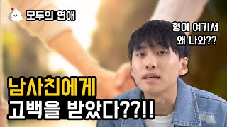 [모두의 연애] 남사친에게 고백을 받았다?? (feat. 미미미누)