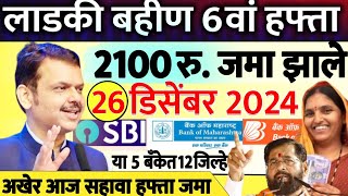 महिलांसाठी खुशखबर आज २६ डिसेंबर २०२४ पैसे जमा निर्णय झाला 2100 रु | Ladki Bahin yojana good news