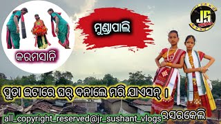 Mundapali ।। କଳାକାର ମାନକର୍ ଗାଁ । ଇ ଗାଁରେ ପୁଡା ଇଟାରେ ଘର୍ ବନାଲେ ମରି ଯାଏସନ୍ । ମାଁ ମୁଡାପଲିଏନ୍ କଥା ।