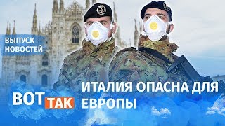 Эпидемия в Италии — границу оставили открытой / Вот так