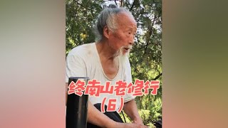 拜访终南山隐士（第805集），90多岁住山老修行：什么是慧根？