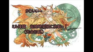 【パズドラ実況】ミル降臨　完全初見で超絶地獄級に挑戦っ！