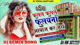 #Tohar Fulal Fulal Fulauna Kahiyo Awaj Kar Jayi Dj Song Remix #Khesari Lal Yadav Hard Dholki Mix Dj