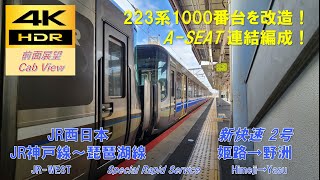 【4K HDR/60fps 前面展望】JR神戸～琵琶湖線/新快速2号（姫路→野洲）@223系1000番台