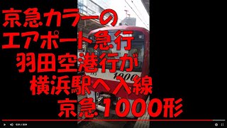 京急カラーのエアポート急行羽田空港行が横浜駅へ入線　京急１０００形　2022年9月20日【撮り鉄#652】