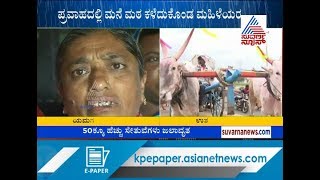 Yamagani Relief Camp : ಪ್ರವಾಹದಲ್ಲಿ ಮನೆ-ಮಠ ಕಳೆದುಕೊಂಡ ಮಹಿಳೆಯರ ಕಣ್ಣೀರು ..!