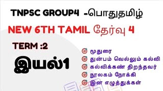 new 6th tamil test 4 | Term 2 | இயல் -1 | 110 day tamil free batch | Group4 [VAO]