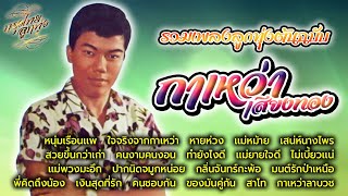 รวมเพลงลูกทุ่งต้นฉบับ : กาเหว่า เสียงทอง ชุด หนุ่มเรือนแพ