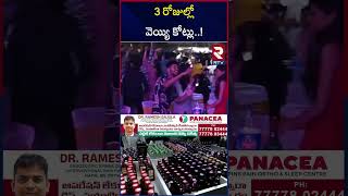 3 రోజుల్లో వెయ్యి  కోట్లు..! | Record liquor sales in Telangana | RTV